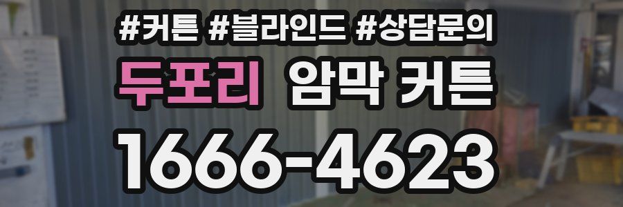 두포리 암막 커튼