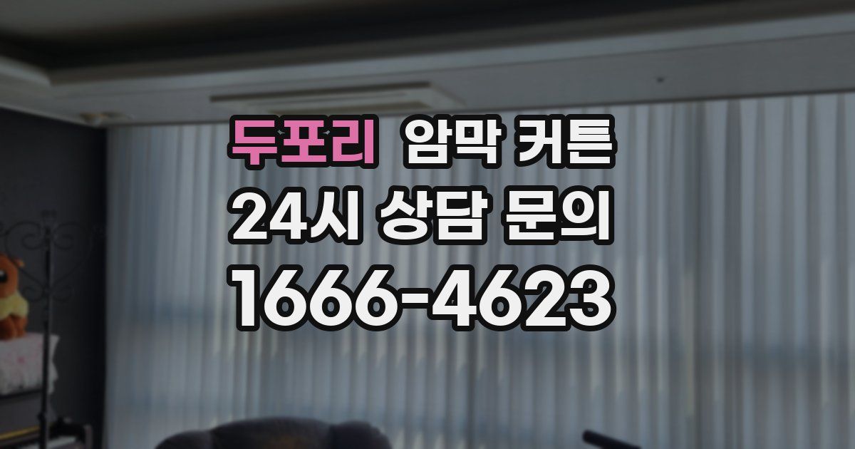 두포리 암막 커튼