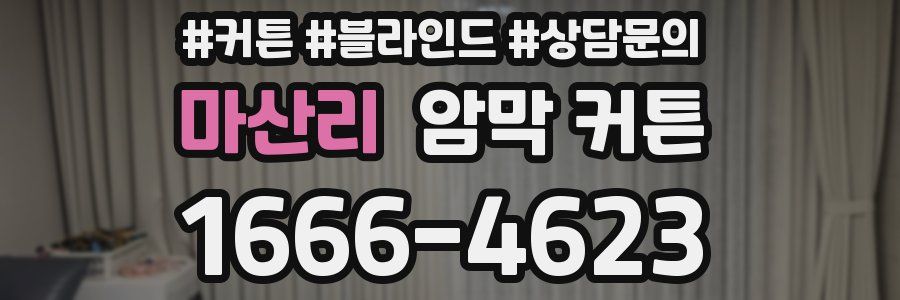 마산리 암막 커튼