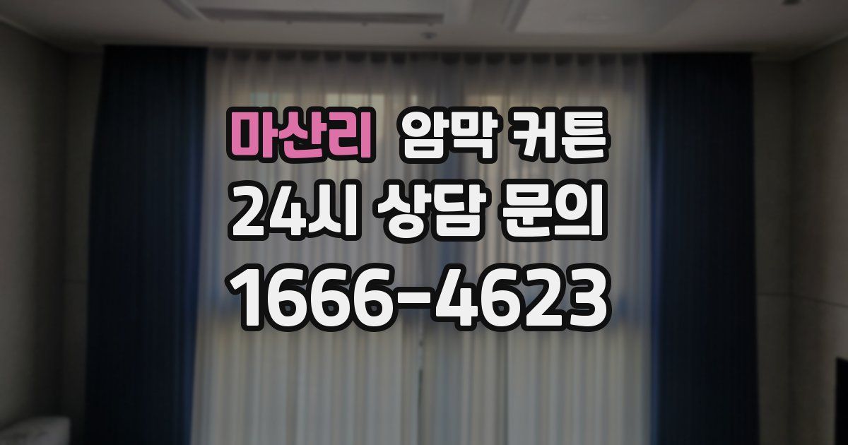 마산리 암막 커튼