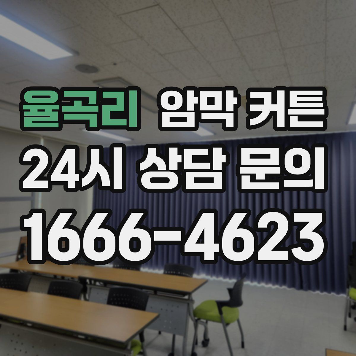 율곡리 암막 커튼