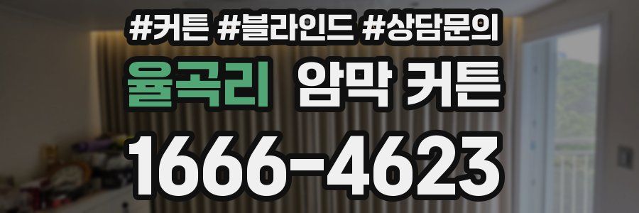 율곡리 암막 커튼