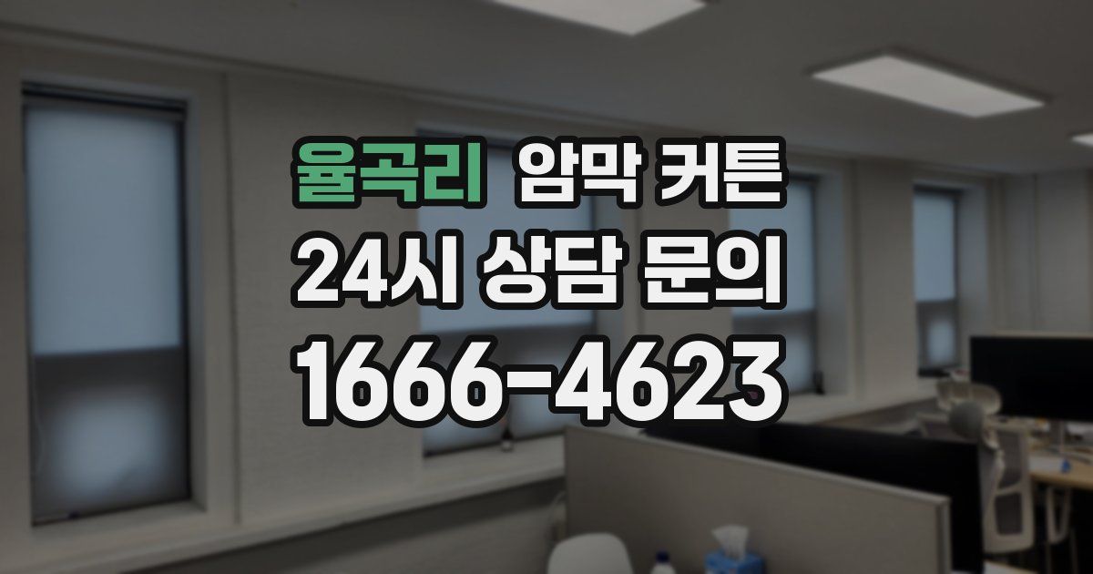 율곡리 암막 커튼