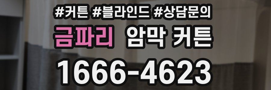 금파리 암막 커튼