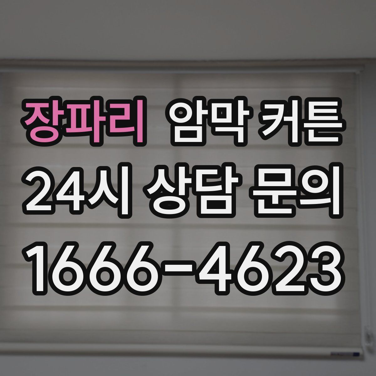 장파리 암막 커튼