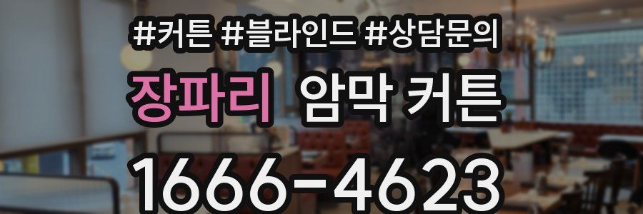 장파리 암막 커튼