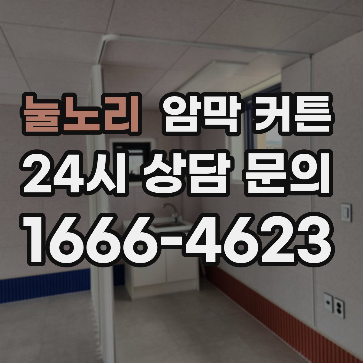 눌노리 암막 커튼