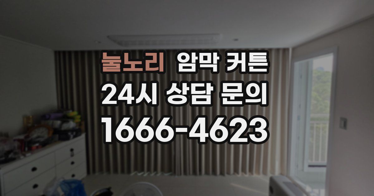 눌노리 암막 커튼