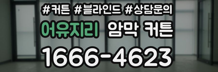 어유지리 암막 커튼
