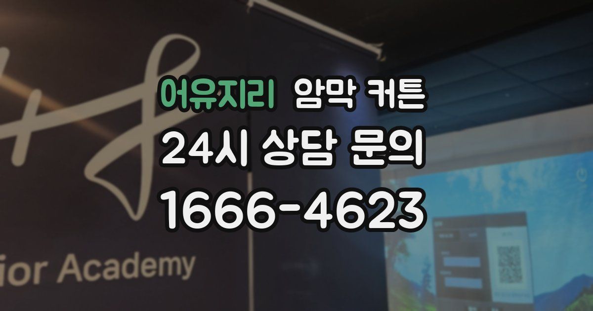 어유지리 암막 커튼