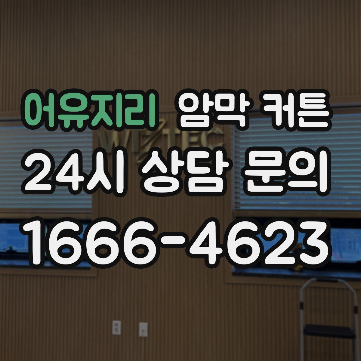 어유지리 암막 커튼