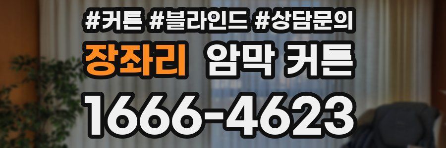 장좌리 암막 커튼