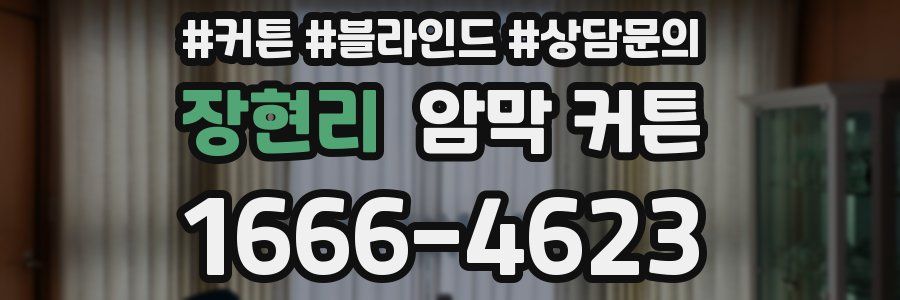장현리 암막 커튼
