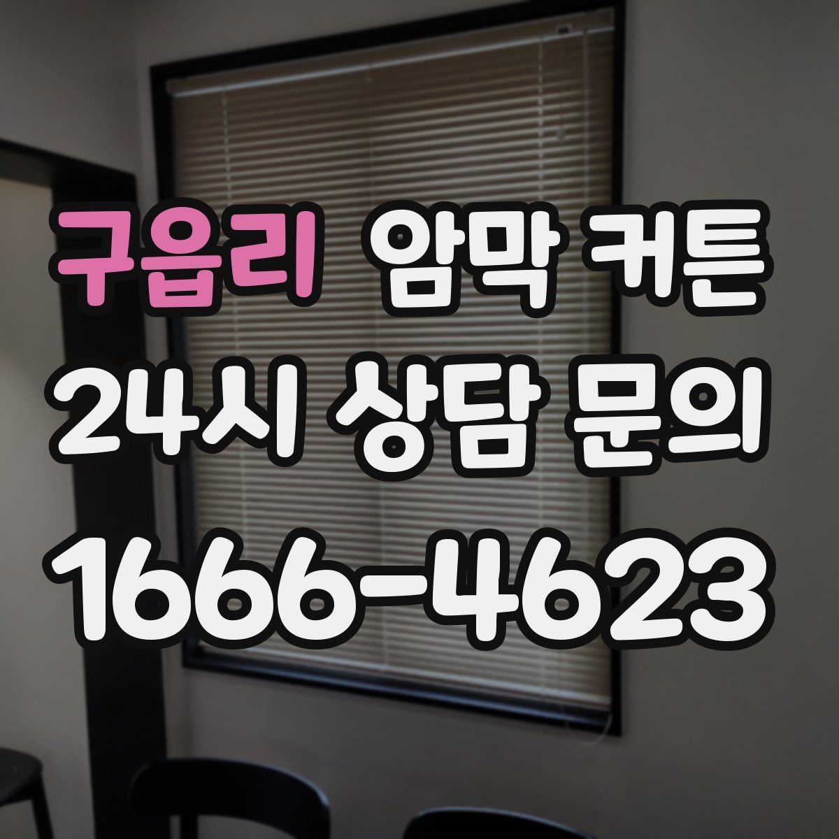 구읍리 암막 커튼