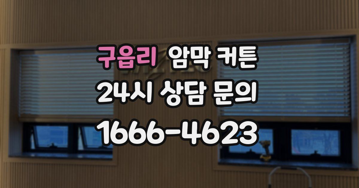 구읍리 암막 커튼
