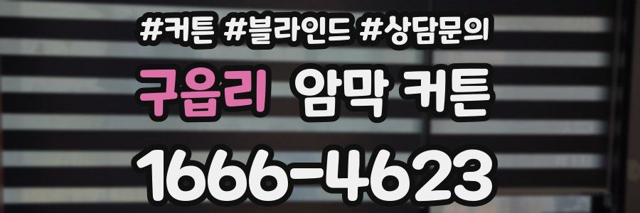 구읍리 암막 커튼