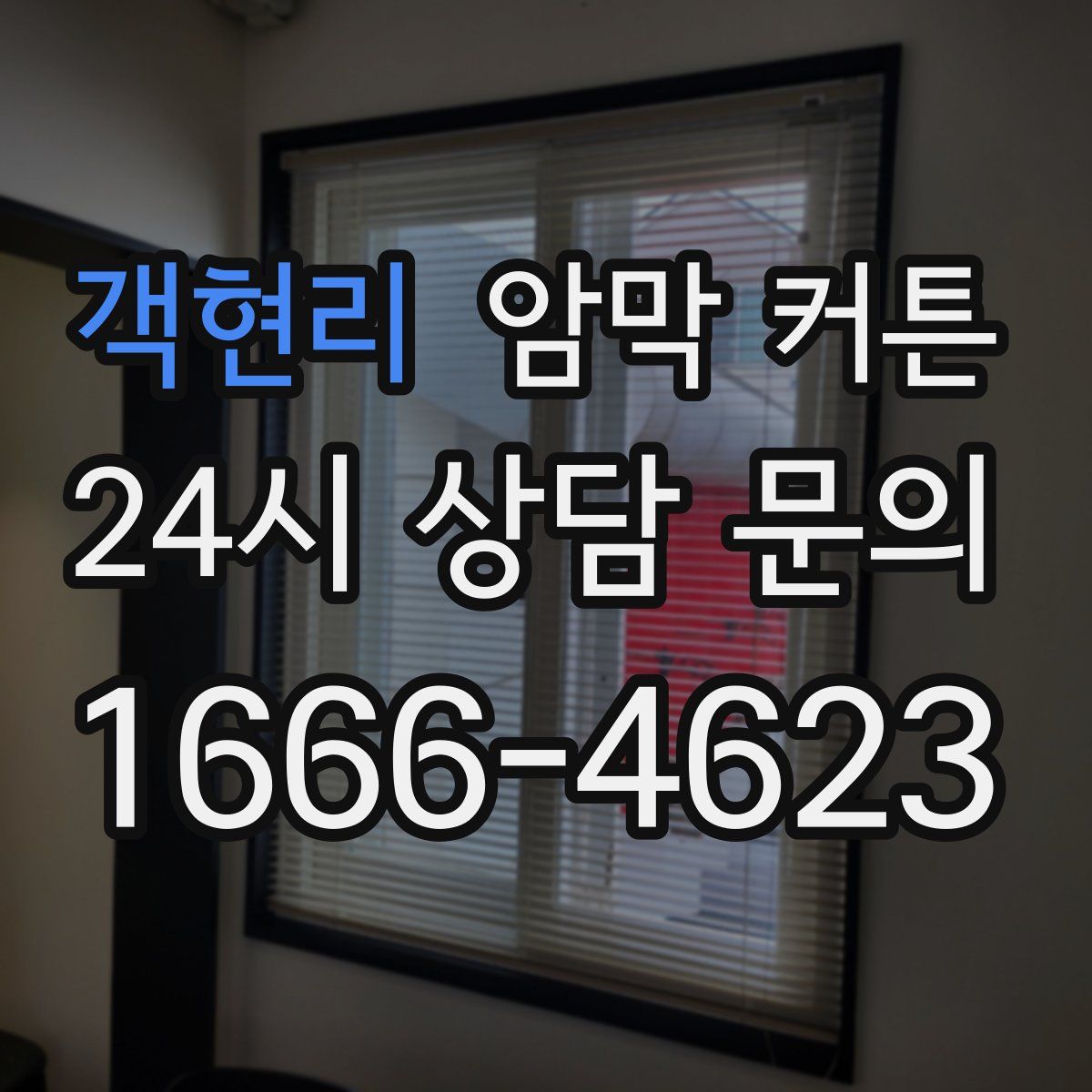 객현리 암막 커튼