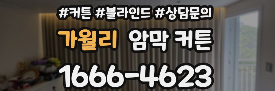 가월리 암막 커튼