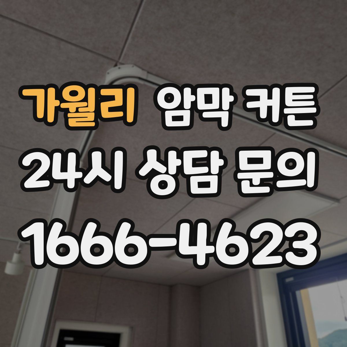 가월리 암막 커튼