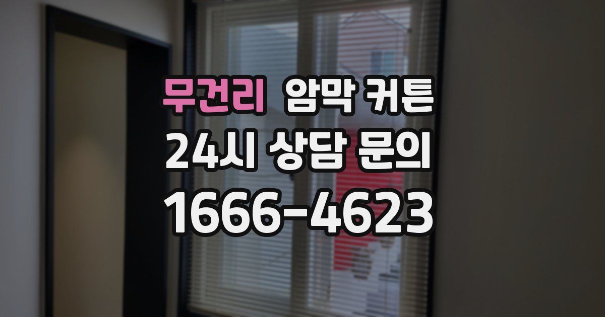 무건리 암막 커튼