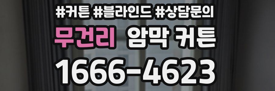 무건리 암막 커튼
