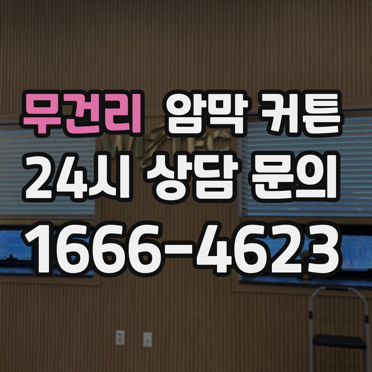 무건리 암막 커튼