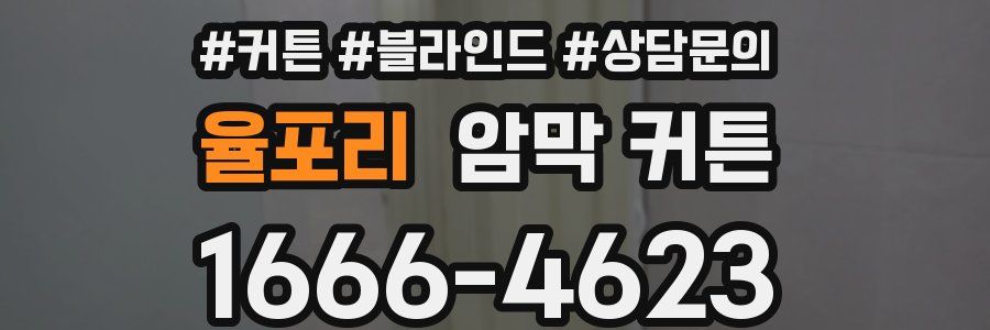 율포리 암막 커튼