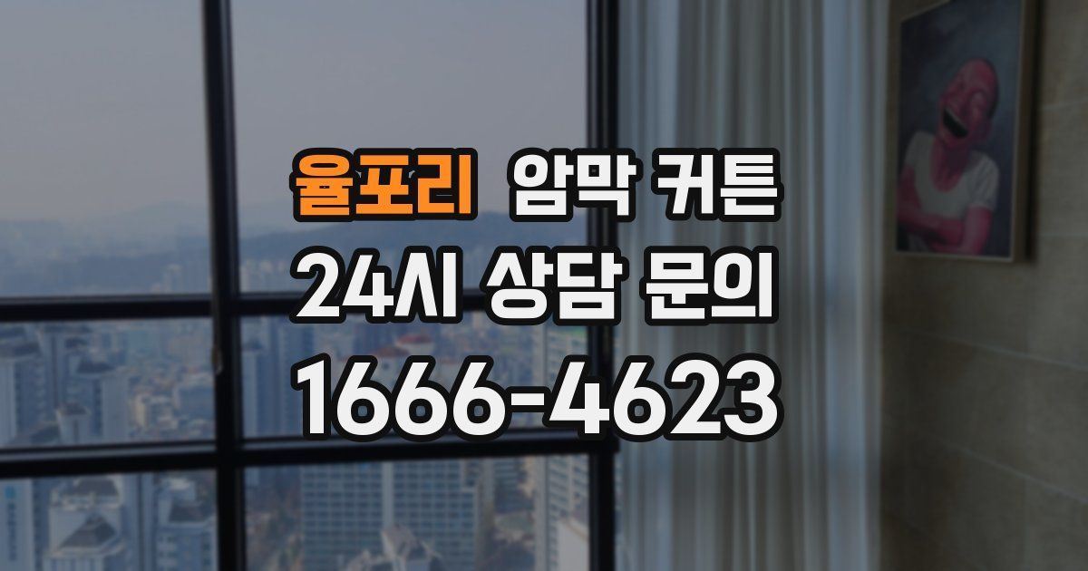 율포리 암막 커튼