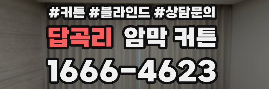 답곡리 암막 커튼