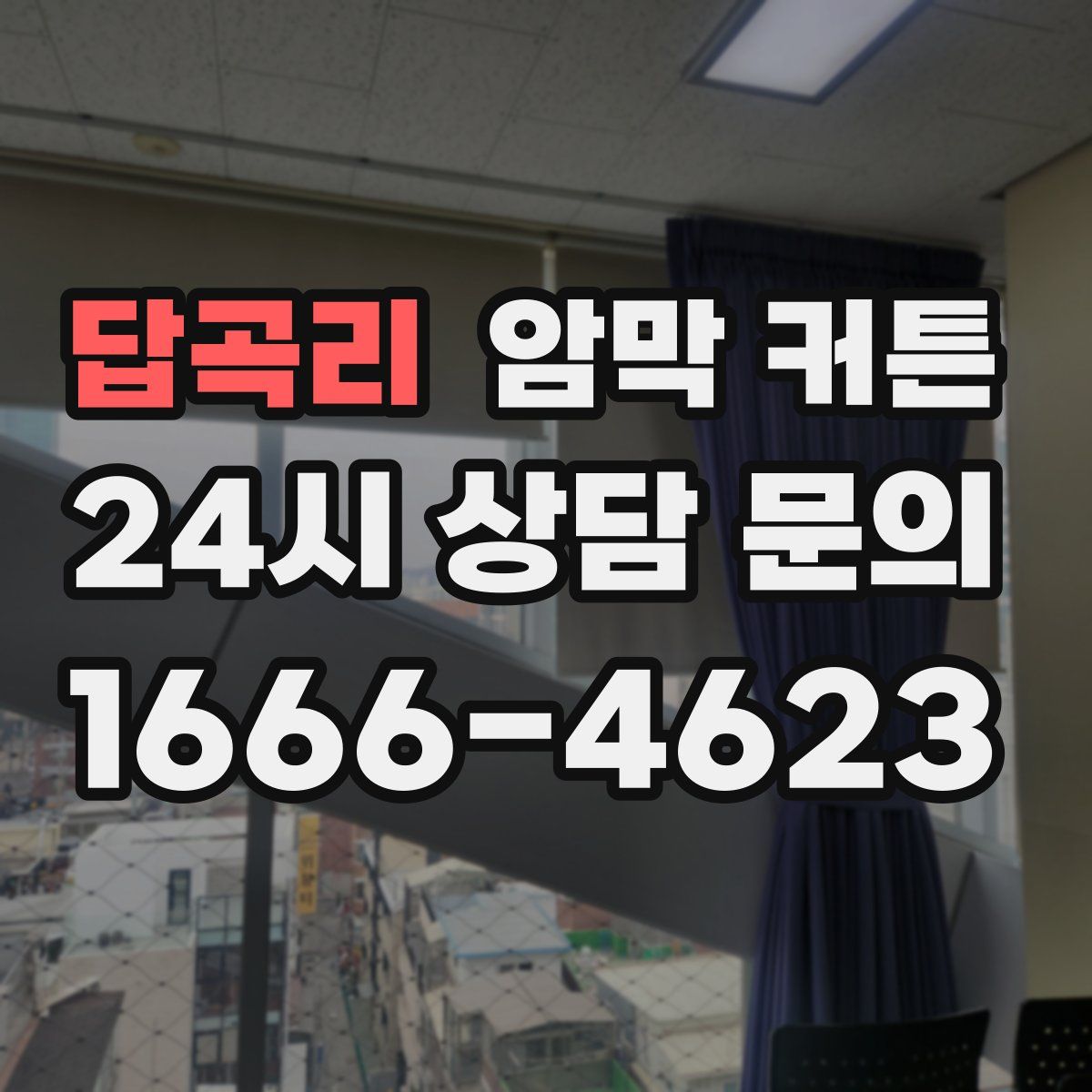 답곡리 암막 커튼