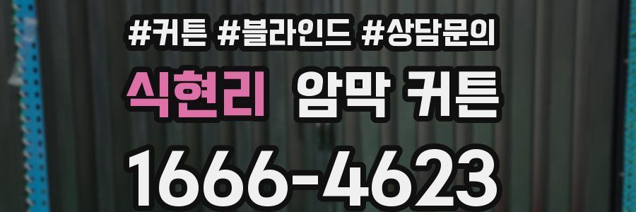 식현리 암막 커튼