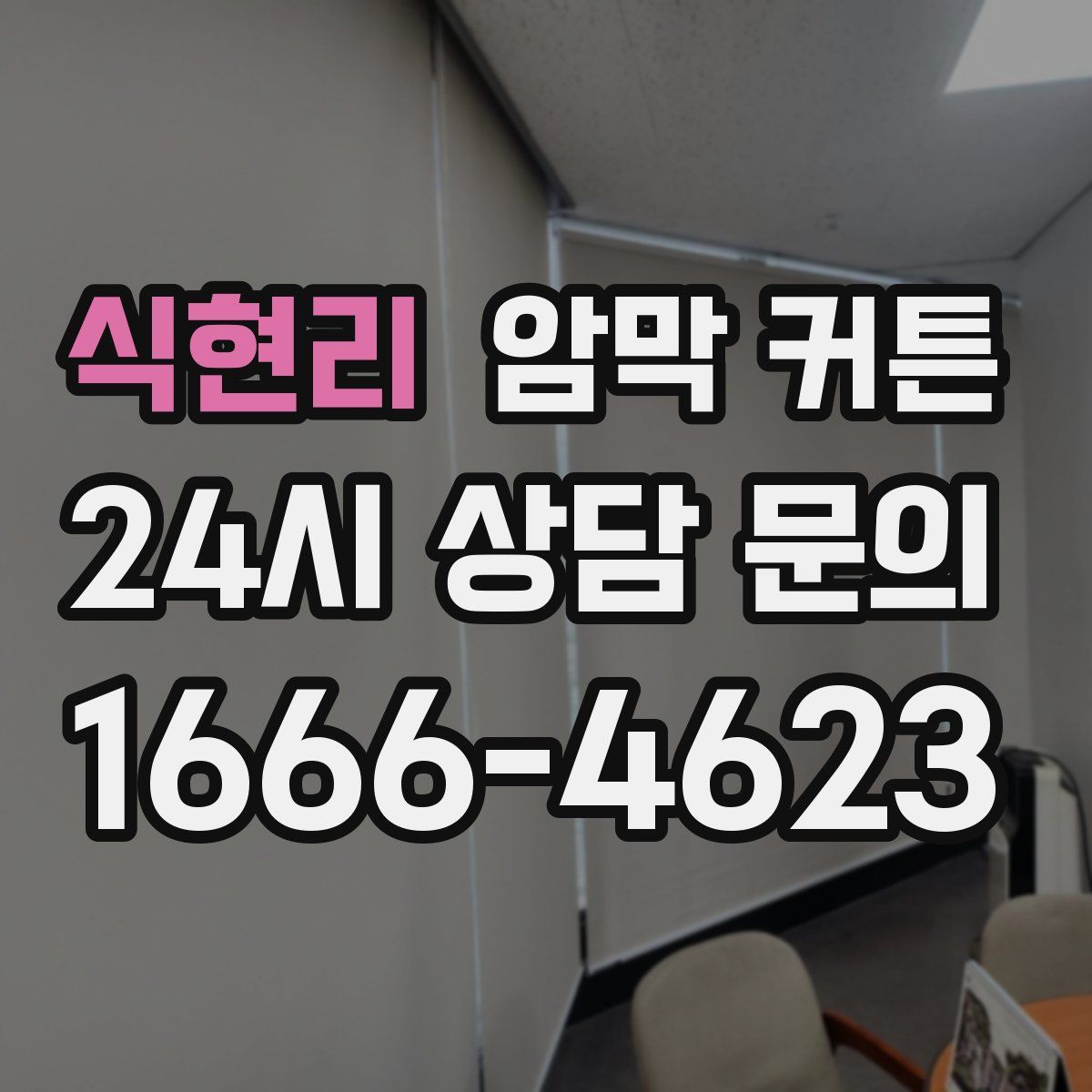 식현리 암막 커튼