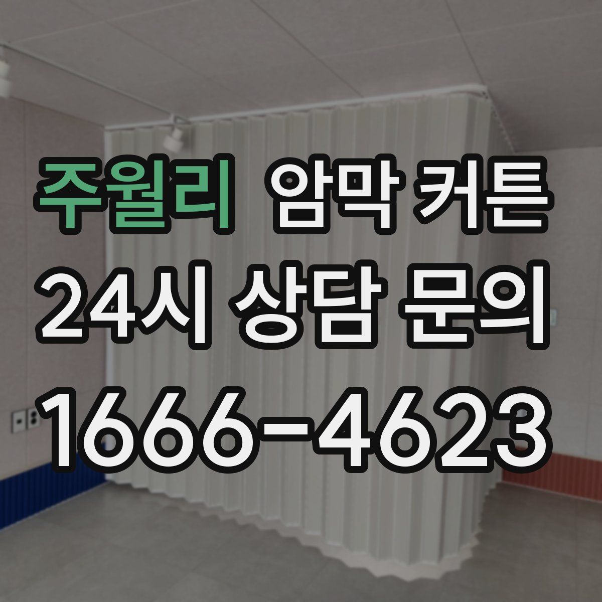 주월리 암막 커튼