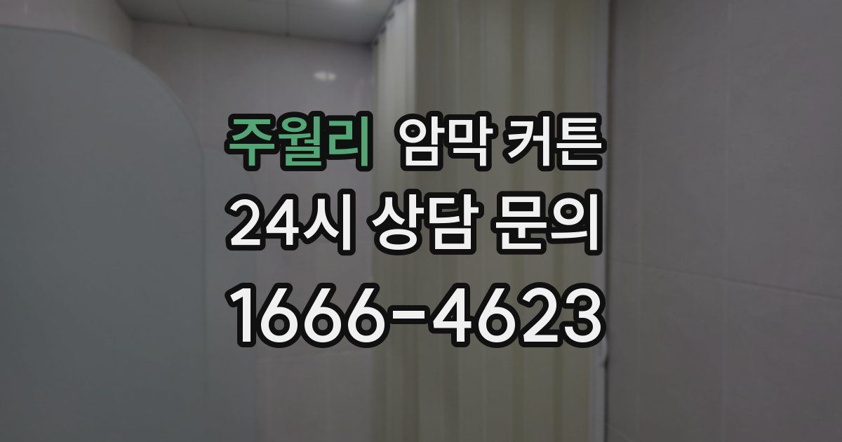 주월리 암막 커튼