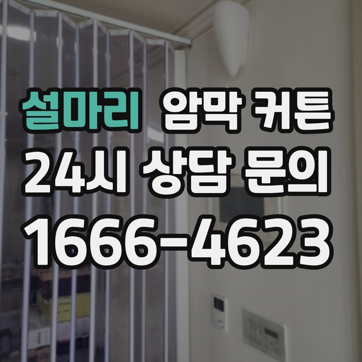 설마리 암막 커튼