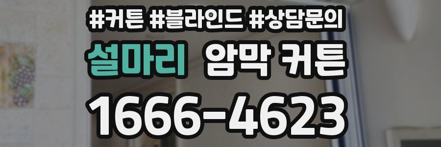 설마리 암막 커튼