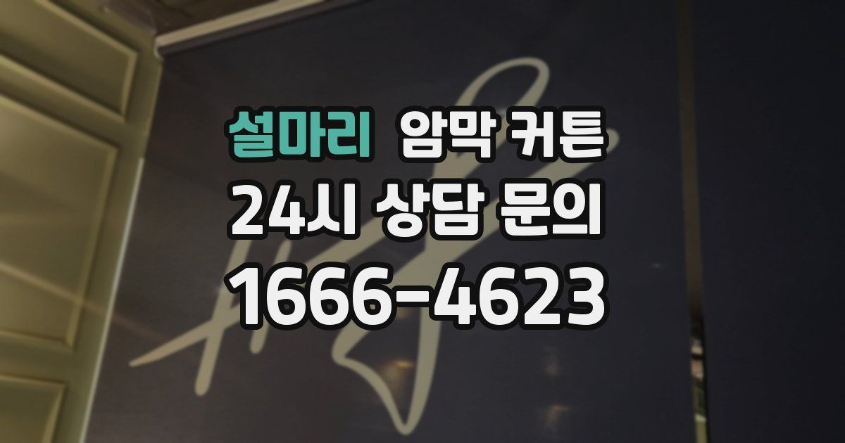 설마리 암막 커튼