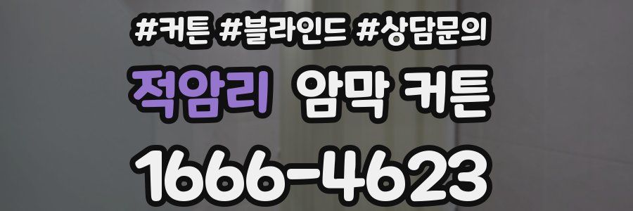 적암리 암막 커튼