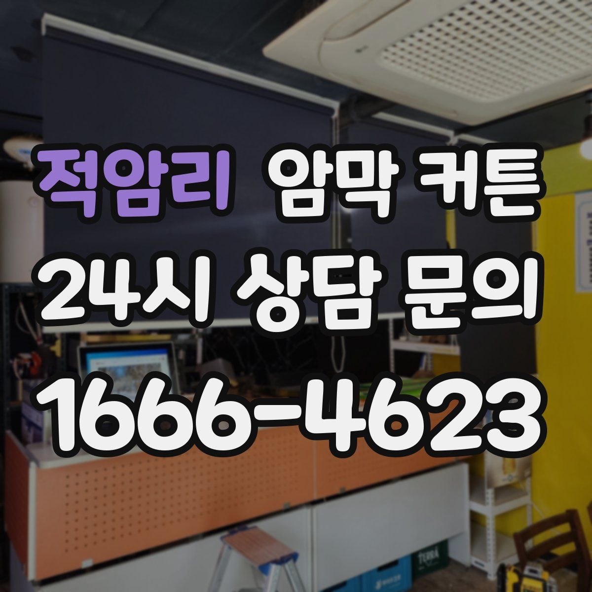 적암리 암막 커튼