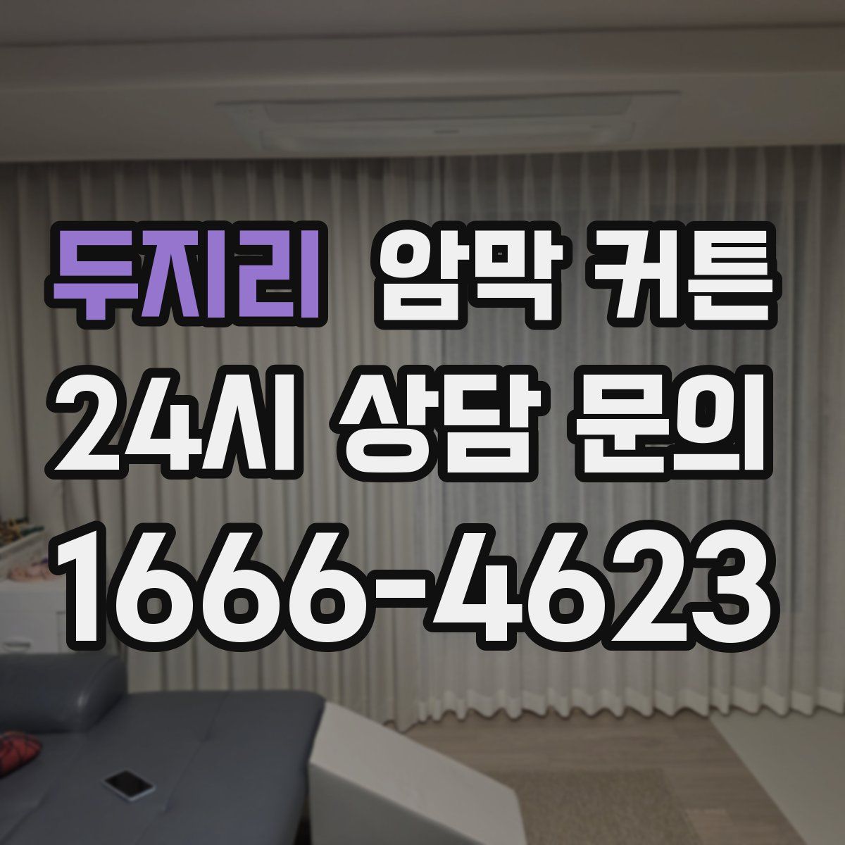두지리 암막 커튼