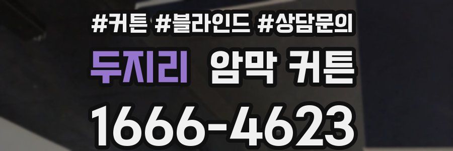 두지리 암막 커튼