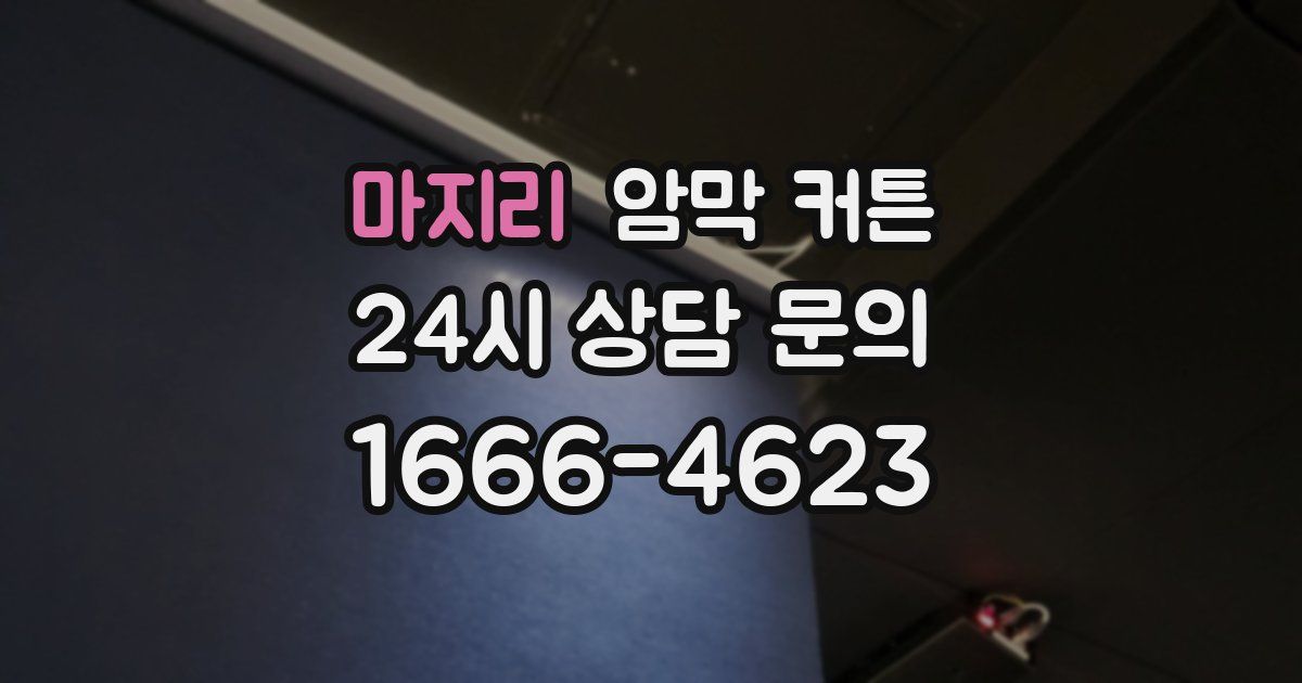 마지리 암막 커튼
