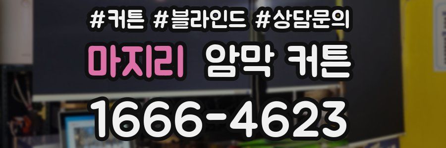 마지리 암막 커튼