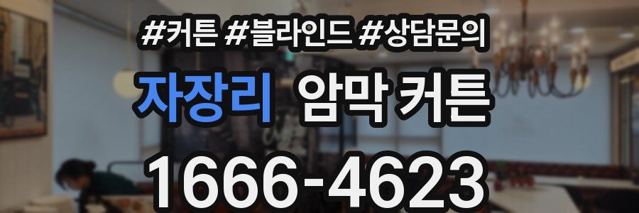 자장리 암막 커튼