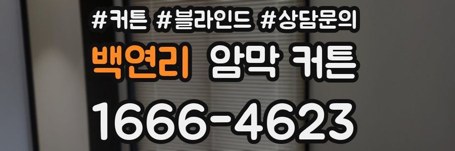 백연리 암막 커튼