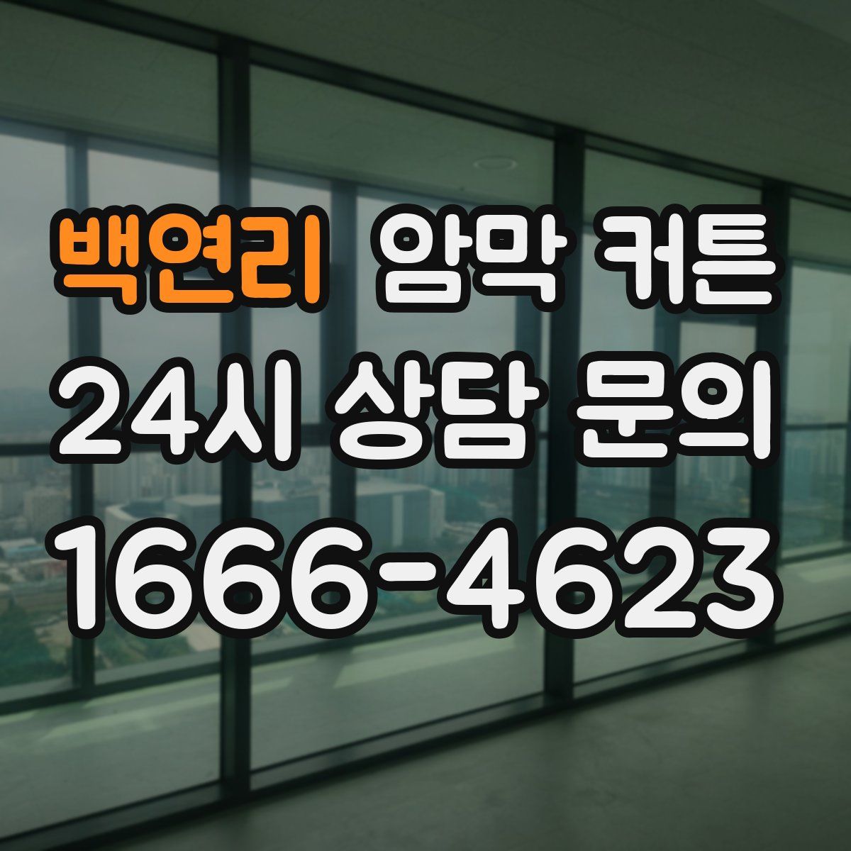 백연리 암막 커튼