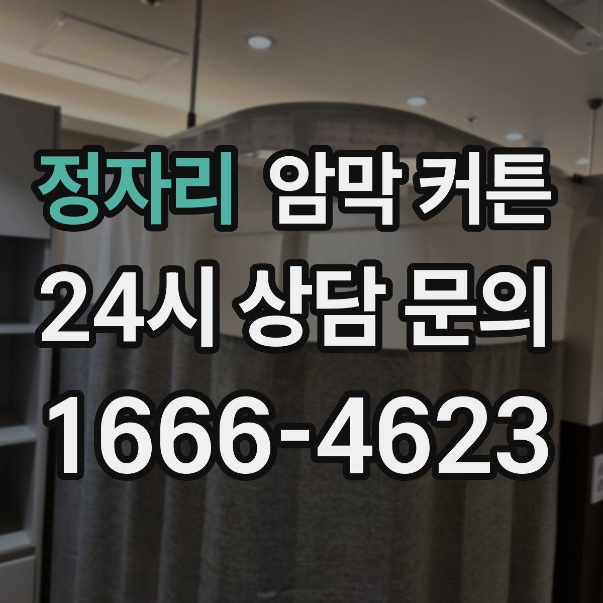 정자리 암막 커튼