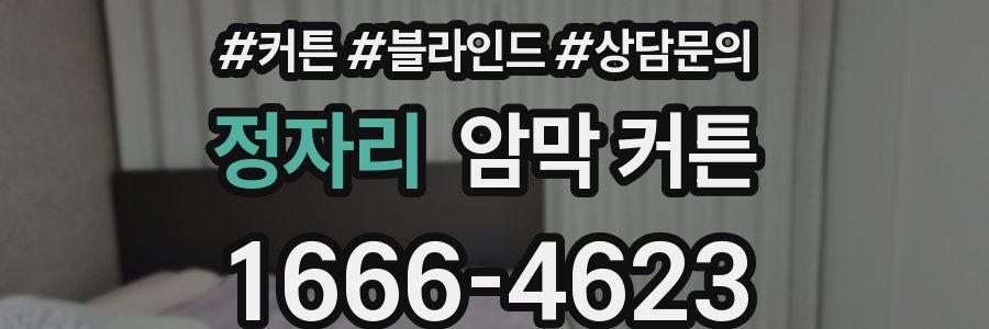 정자리 암막 커튼