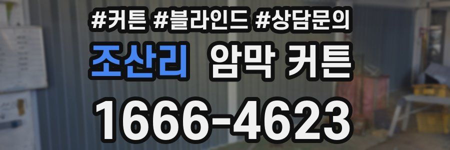 조산리 암막 커튼