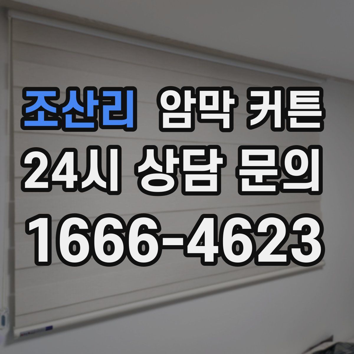 조산리 암막 커튼